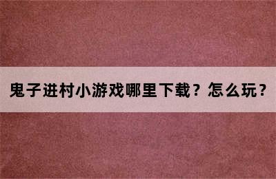 鬼子进村小游戏哪里下载？怎么玩？