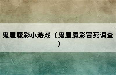 鬼屋魔影小游戏（鬼屋魔影冒死调查）