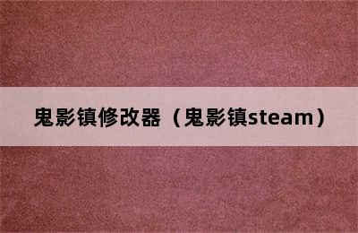 鬼影镇修改器（鬼影镇steam）