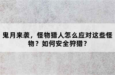 鬼月来袭，怪物猎人怎么应对这些怪物？如何安全狩猎？