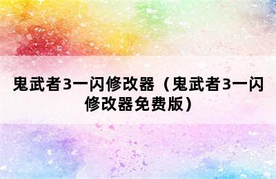 鬼武者3一闪修改器（鬼武者3一闪修改器免费版）