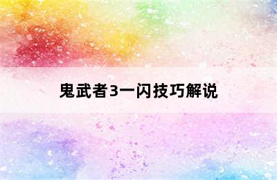 鬼武者3一闪技巧解说