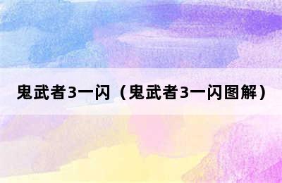 鬼武者3一闪（鬼武者3一闪图解）