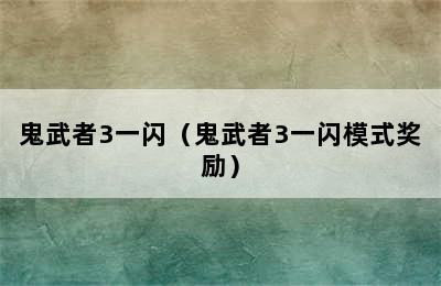 鬼武者3一闪（鬼武者3一闪模式奖励）