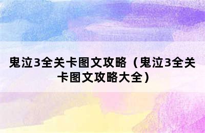 鬼泣3全关卡图文攻略（鬼泣3全关卡图文攻略大全）