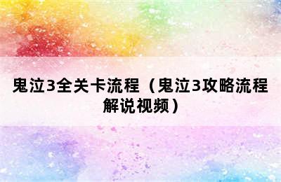 鬼泣3全关卡流程（鬼泣3攻略流程解说视频）