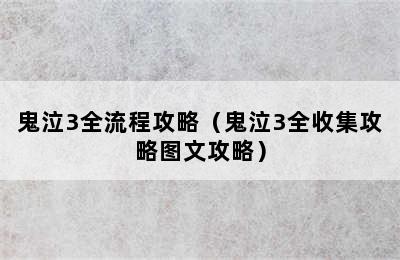 鬼泣3全流程攻略（鬼泣3全收集攻略图文攻略）