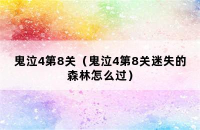 鬼泣4第8关（鬼泣4第8关迷失的森林怎么过）