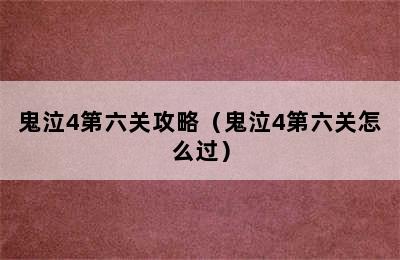 鬼泣4第六关攻略（鬼泣4第六关怎么过）