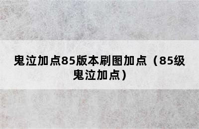 鬼泣加点85版本刷图加点（85级鬼泣加点）