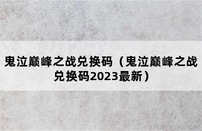 鬼泣巅峰之战兑换码（鬼泣巅峰之战兑换码2023最新）