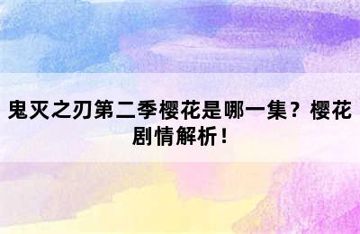 鬼灭之刃第二季樱花是哪一集？樱花剧情解析！