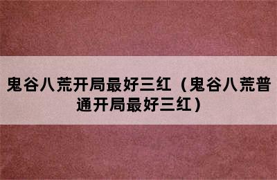 鬼谷八荒开局最好三红（鬼谷八荒普通开局最好三红）