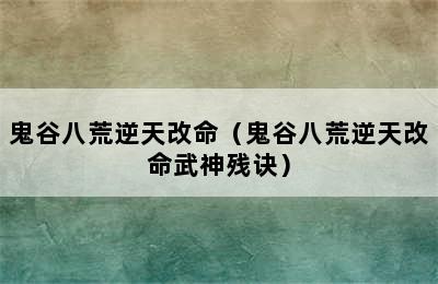 鬼谷八荒逆天改命（鬼谷八荒逆天改命武神残诀）