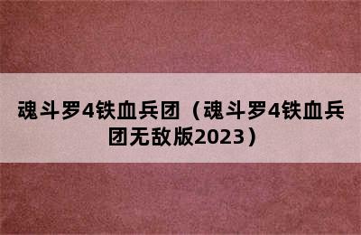 魂斗罗4铁血兵团（魂斗罗4铁血兵团无敌版2023）