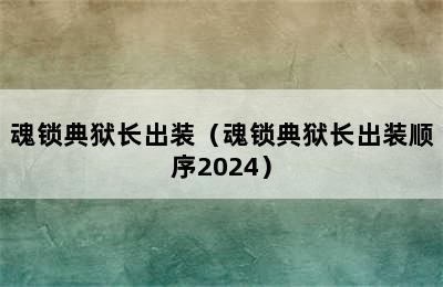 魂锁典狱长出装（魂锁典狱长出装顺序2024）