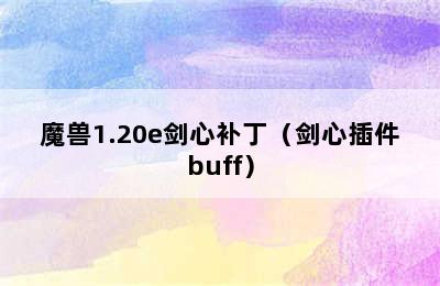 魔兽1.20e剑心补丁（剑心插件buff）