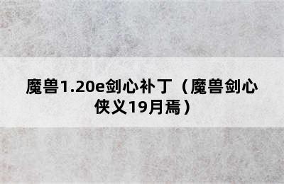 魔兽1.20e剑心补丁（魔兽剑心侠义19月焉）