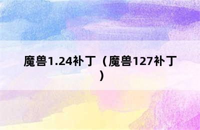 魔兽1.24补丁（魔兽127补丁）