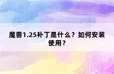 魔兽1.25补丁是什么？如何安装使用？