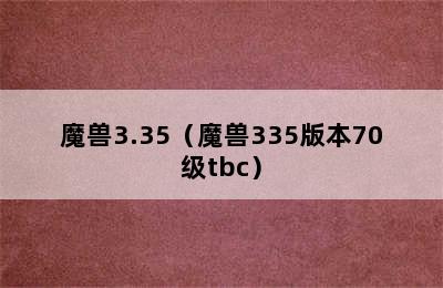 魔兽3.35（魔兽335版本70级tbc）