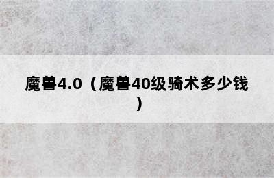 魔兽4.0（魔兽40级骑术多少钱）