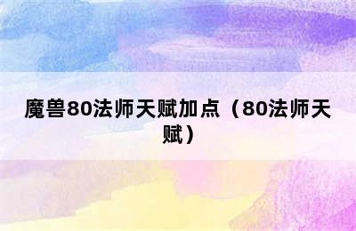 魔兽80法师天赋加点（80法师天赋）