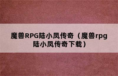 魔兽RPG陆小凤传奇（魔兽rpg陆小凤传奇下载）