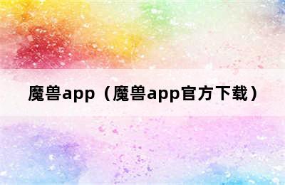 魔兽app（魔兽app官方下载）