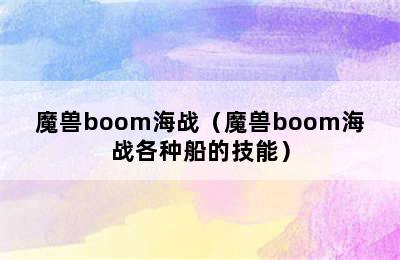 魔兽boom海战（魔兽boom海战各种船的技能）