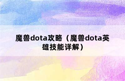 魔兽dota攻略（魔兽dota英雄技能详解）