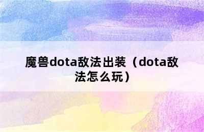 魔兽dota敌法出装（dota敌法怎么玩）