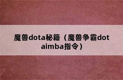 魔兽dota秘籍（魔兽争霸dotaimba指令）