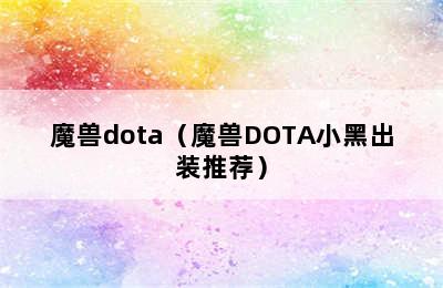 魔兽dota（魔兽DOTA小黑出装推荐）