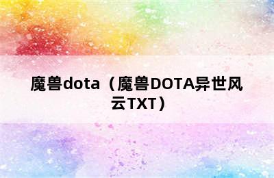 魔兽dota（魔兽DOTA异世风云TXT）