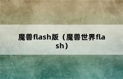 魔兽flash版（魔兽世界flash）