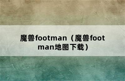 魔兽footman（魔兽footman地图下载）