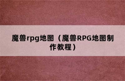 魔兽rpg地图（魔兽RPG地图制作教程）