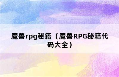 魔兽rpg秘籍（魔兽RPG秘籍代码大全）