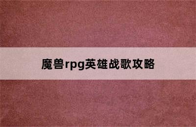 魔兽rpg英雄战歌攻略