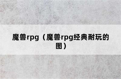 魔兽rpg（魔兽rpg经典耐玩的图）