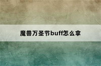 魔兽万圣节buff怎么拿