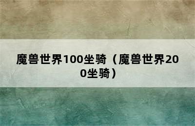 魔兽世界100坐骑（魔兽世界200坐骑）