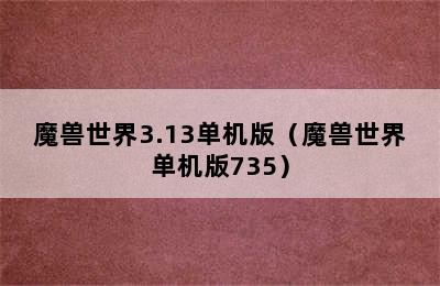 魔兽世界3.13单机版（魔兽世界单机版735）