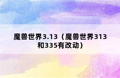 魔兽世界3.13（魔兽世界313和335有改动）