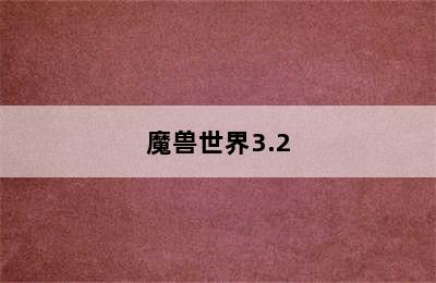 魔兽世界3.2.2（魔兽世界322单机版能不能加入AI机器人?）