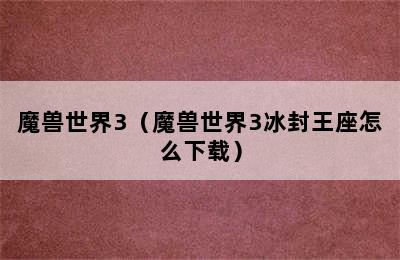 魔兽世界3（魔兽世界3冰封王座怎么下载）