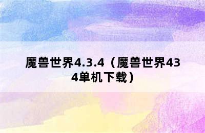 魔兽世界4.3.4（魔兽世界434单机下载）