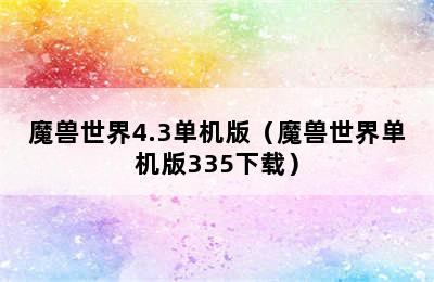 魔兽世界4.3单机版（魔兽世界单机版335下载）