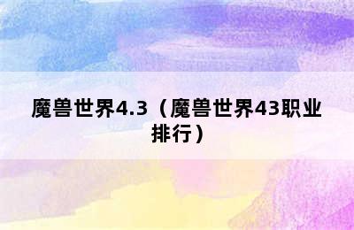 魔兽世界4.3（魔兽世界43职业排行）